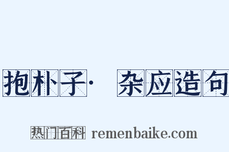 抱朴子·杂应造句是什么意思的图片